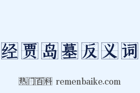 经贾岛墓反义词是什么意思的图片